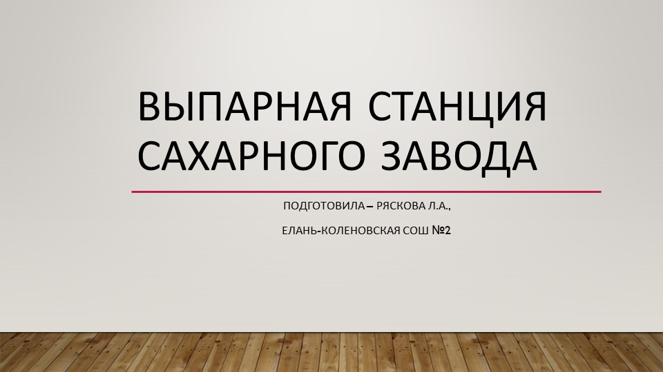 Презентация "Выпарная станция сахарного завода" - Скачать школьные презентации PowerPoint бесплатно | Портал бесплатных презентаций school-present.com