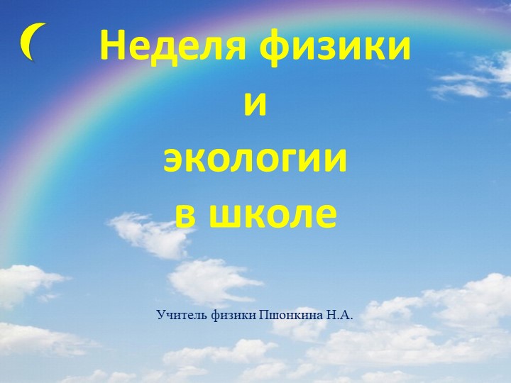 Презентация "Неделя Физики и Экологии в школе" - Скачать школьные презентации PowerPoint бесплатно | Портал бесплатных презентаций school-present.com