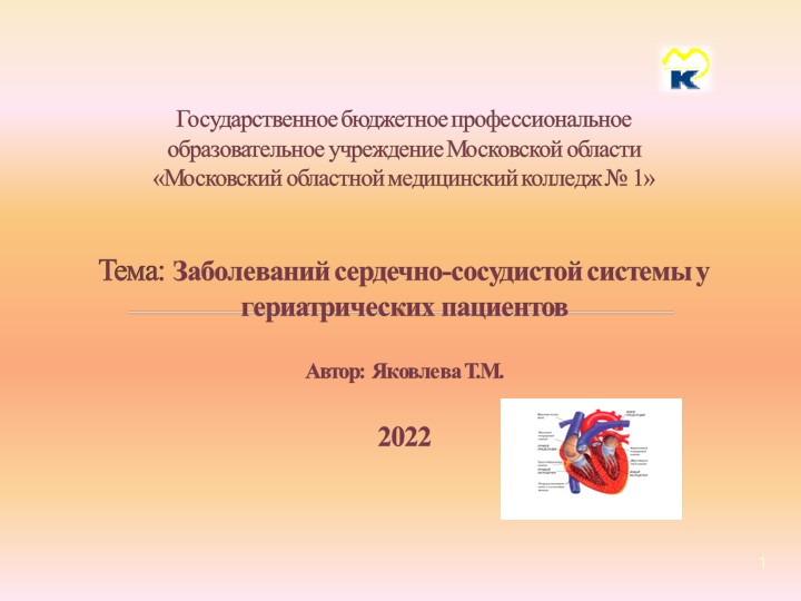 Презентация "Заболевания ССС у гериатрических пациентов" - Скачать школьные презентации PowerPoint бесплатно | Портал бесплатных презентаций school-present.com