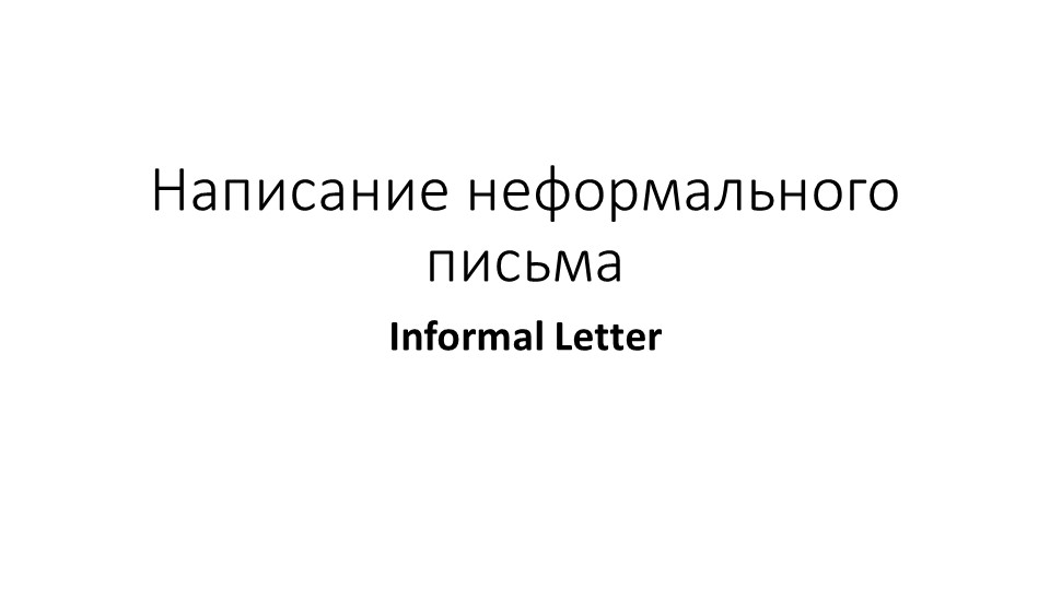 Презентация по теме:"Написание неформального письма" - Скачать школьные презентации PowerPoint бесплатно | Портал бесплатных презентаций school-present.com