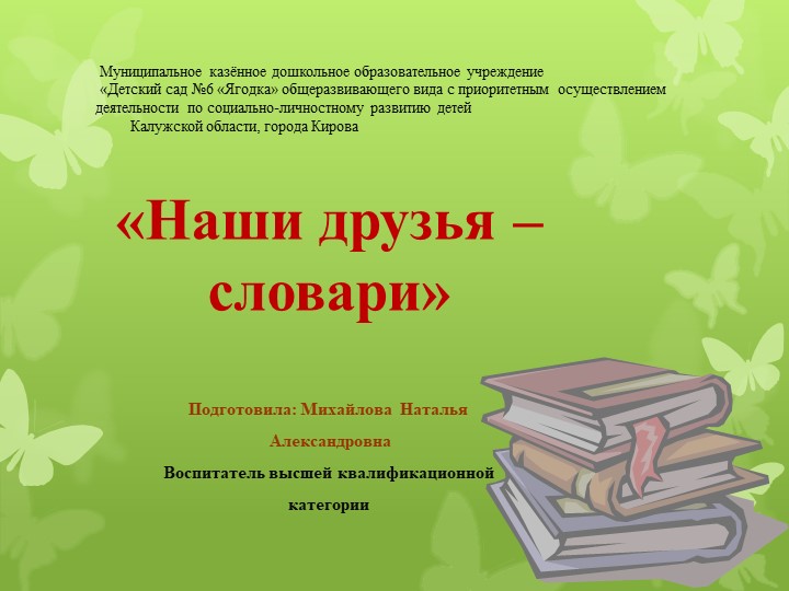Презентация на тему "Наши друзья - словари" - Скачать школьные презентации PowerPoint бесплатно | Портал бесплатных презентаций school-present.com