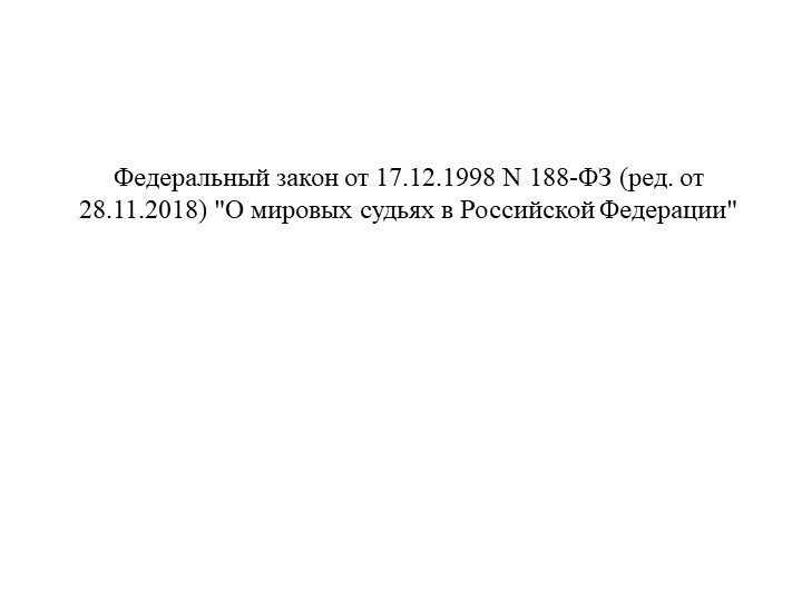 Презентация на тему Федеральный закон "О мировых судьях в Российской Федерации" - Скачать школьные презентации PowerPoint бесплатно | Портал бесплатных презентаций school-present.com