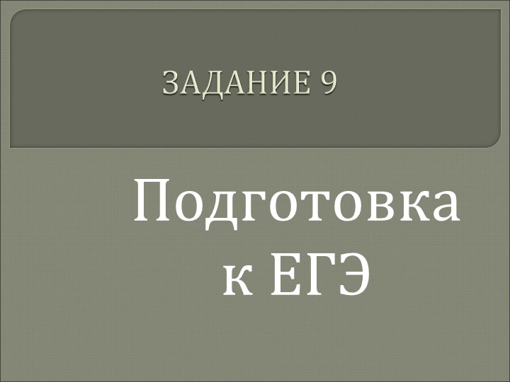 Подготовка к ЕГЭ по русскому языку ( задание 9) - Скачать школьные презентации PowerPoint бесплатно | Портал бесплатных презентаций school-present.com