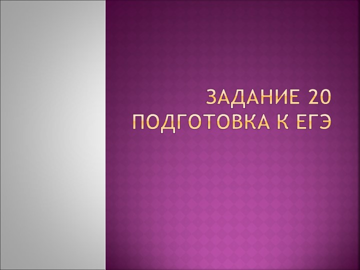 Подготовка к ЕГЭ ( задание 20) - Скачать школьные презентации PowerPoint бесплатно | Портал бесплатных презентаций school-present.com