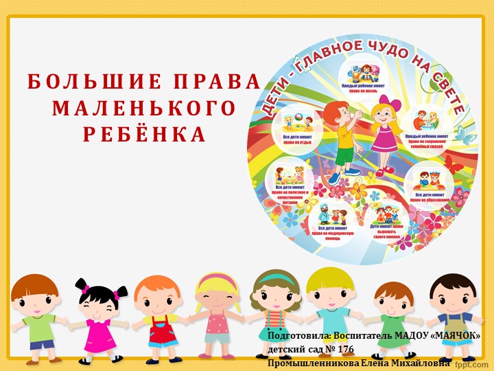 Презентация "Большие права маленького ребёнкка" - Скачать школьные презентации PowerPoint бесплатно | Портал бесплатных презентаций school-present.com