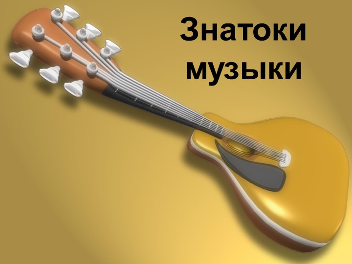 Презентация "Конкурс знатоков музыки" (7 класс) - Скачать школьные презентации PowerPoint бесплатно | Портал бесплатных презентаций school-present.com