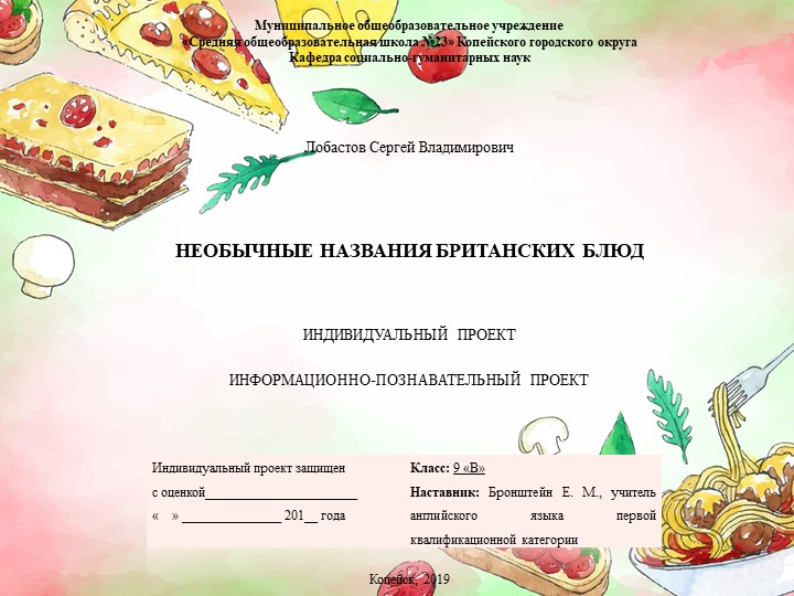 Проект по английскому языку для 8-9 классов на тему "НЕОБЫЧНЫЕ НАЗВАНИЯ БРИТАНСКИХ БЛЮД" - Скачать школьные презентации PowerPoint бесплатно | Портал бесплатных презентаций school-present.com