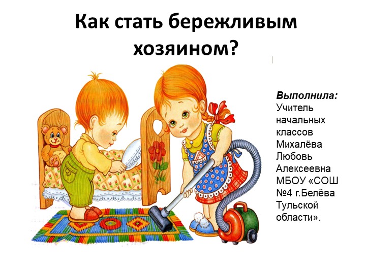 Классный час "Как стать бережливым" - Скачать школьные презентации PowerPoint бесплатно | Портал бесплатных презентаций school-present.com