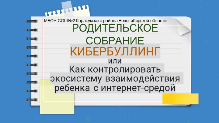 Презентация "Родительское собрание. Кибербулинг" - Скачать школьные презентации PowerPoint бесплатно | Портал бесплатных презентаций school-present.com
