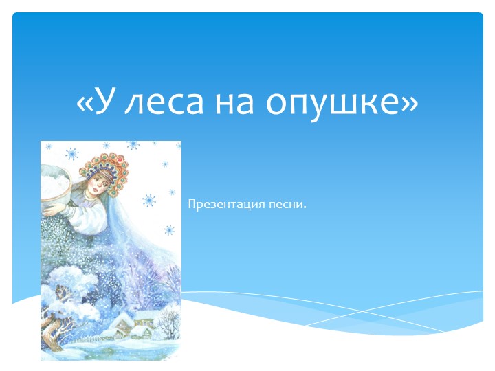 "У леса на опушке" - Скачать школьные презентации PowerPoint бесплатно | Портал бесплатных презентаций school-present.com