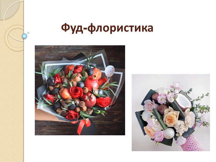 Презентация по теме "Фуд флористика" - Скачать школьные презентации PowerPoint бесплатно | Портал бесплатных презентаций school-present.com