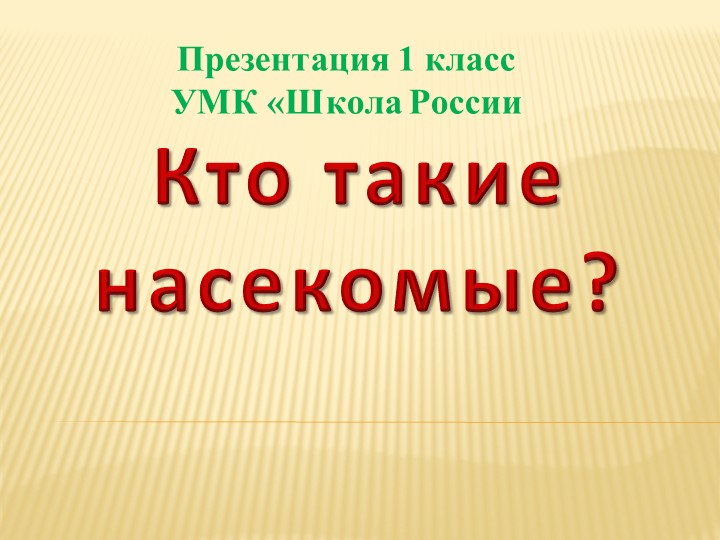 Презентация по окружающему миру 1 класс "Школа России" на тему: "Кто такие насекомые?" - Скачать школьные презентации PowerPoint бесплатно | Портал бесплатных презентаций school-present.com