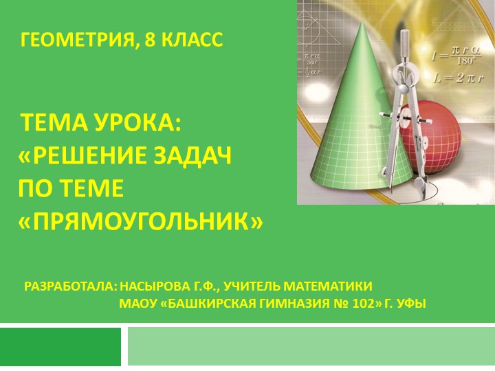Презентация по теме "Прямоугольник. Закрепление" - Скачать школьные презентации PowerPoint бесплатно | Портал бесплатных презентаций school-present.com