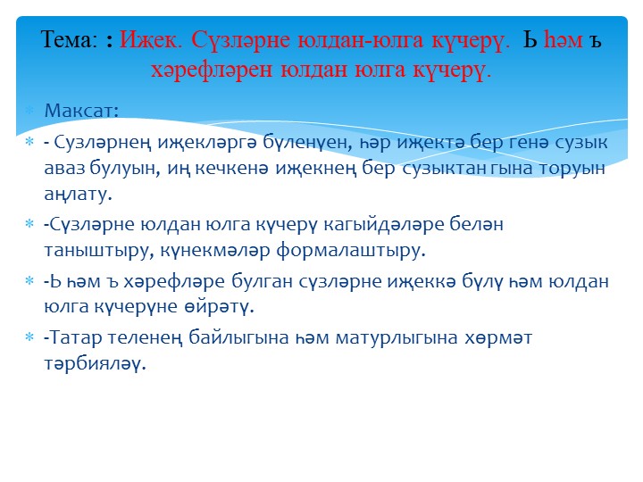 Татар теле. "Иҗек. Сүзләрне юлдан-юлга күчерү "1 класс - Скачать школьные презентации PowerPoint бесплатно | Портал бесплатных презентаций school-present.com