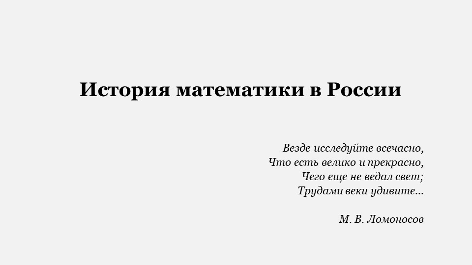 "История математики в России" - Скачать школьные презентации PowerPoint бесплатно | Портал бесплатных презентаций school-present.com