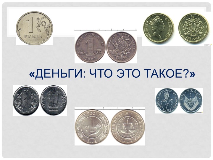 Презентация к уроку по теме: "Деньги что это такое?" - Скачать школьные презентации PowerPoint бесплатно | Портал бесплатных презентаций school-present.com
