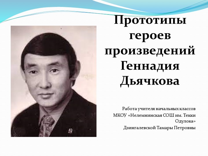 Презентация к уроку ЛНС "Прототипы героев произведений Геннадия Дьячкова" - Скачать школьные презентации PowerPoint бесплатно | Портал бесплатных презентаций school-present.com