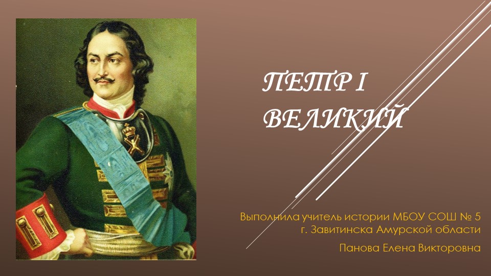 Презентация "Петр I Великий" - Скачать школьные презентации PowerPoint бесплатно | Портал бесплатных презентаций school-present.com