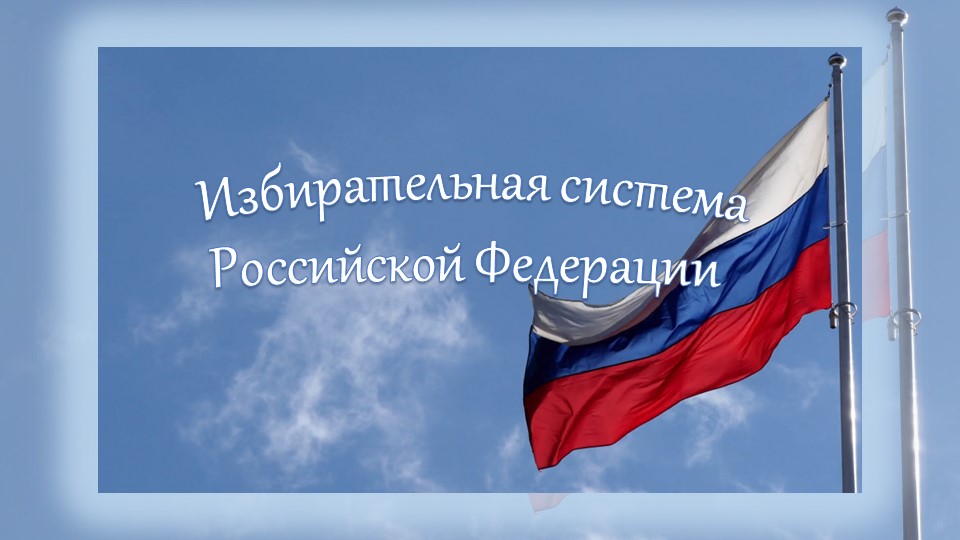 Презентация "Избирательная система РФ" - Скачать школьные презентации PowerPoint бесплатно | Портал бесплатных презентаций school-present.com