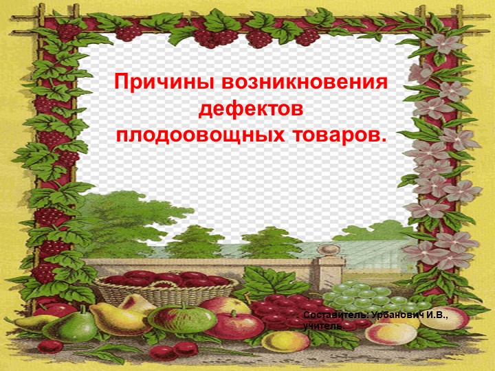 Презентация по теме " Причины возникновения дефектов плодоовощных товаров и керамических изделий" - Скачать школьные презентации PowerPoint бесплатно | Портал бесплатных презентаций school-present.com