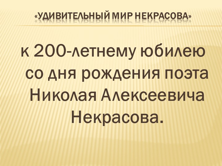 Презентация к уроку "200-летие со дня рождения Н.А. Некрасова" - Скачать школьные презентации PowerPoint бесплатно | Портал бесплатных презентаций school-present.com