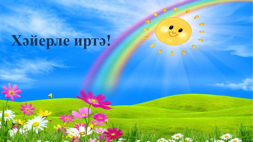 3-сө класта әҙәби уҡыу дәресе .Тема: Ғ.Ғәлиев.Ҡоштарҙың йыйылышы. - Скачать школьные презентации PowerPoint бесплатно | Портал бесплатных презентаций school-present.com