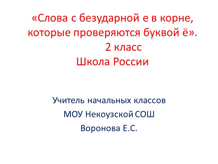 Презентация по русскому языку на тему "Слова, в которых написание буквы е проверяется буквой ё" - Скачать школьные презентации PowerPoint бесплатно | Портал бесплатных презентаций school-present.com