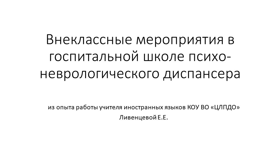 Презентация по воспитательной работе "Внеклассные мероприятия в детском психо-неврологическом отделении" - Скачать школьные презентации PowerPoint бесплатно | Портал бесплатных презентаций school-present.com