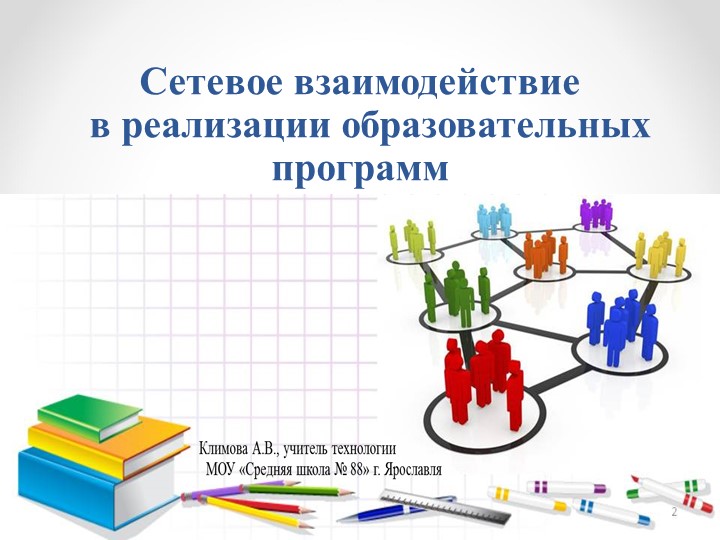 Сетевое взаимодействие в реализации образовательных программ - Скачать школьные презентации PowerPoint бесплатно | Портал бесплатных презентаций school-present.com