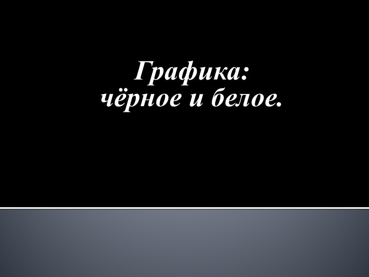 Презентация по изобразительному искусству на тему " Графика" - Скачать школьные презентации PowerPoint бесплатно | Портал бесплатных презентаций school-present.com