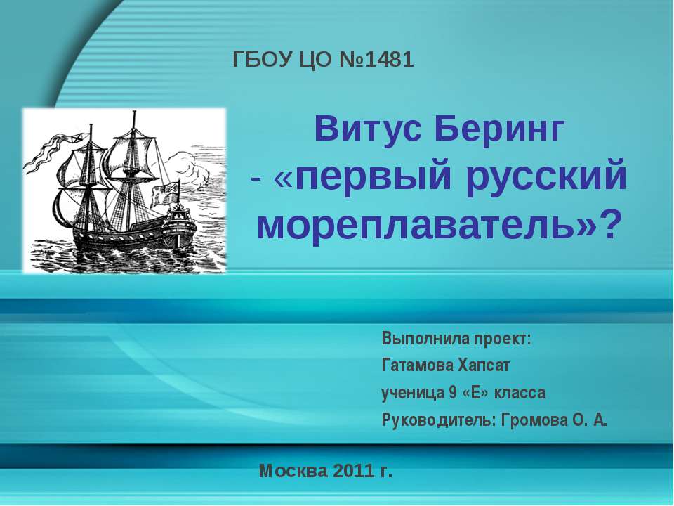 Витус Беринг - «первый русский мореплаватель»? - Скачать школьные презентации PowerPoint бесплатно | Портал бесплатных презентаций school-present.com