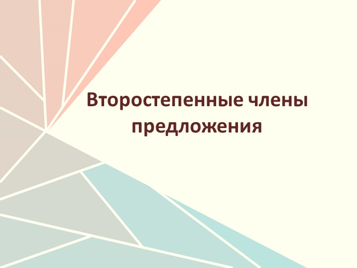 Презентация по теме "Второстепенные члены предложения" (8-11 класс) - Скачать школьные презентации PowerPoint бесплатно | Портал бесплатных презентаций school-present.com