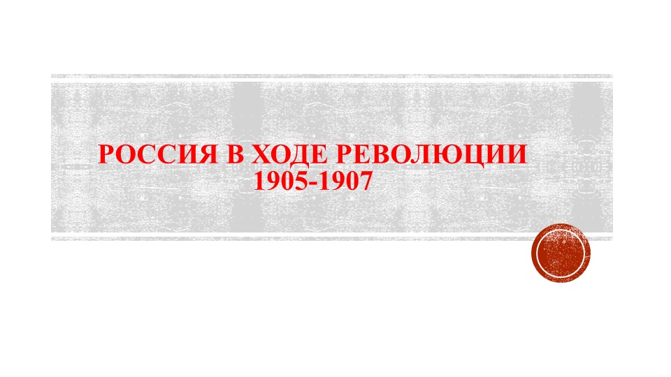 Презентация по истории на тему "Первая русская революция 1905-1907 гг." - Скачать школьные презентации PowerPoint бесплатно | Портал бесплатных презентаций school-present.com