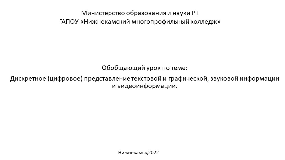 Презентация на тему: Дискретное (цифровое) представление текстовой, графической, звуковой информации и видеоинформации - Скачать школьные презентации PowerPoint бесплатно | Портал бесплатных презентаций school-present.com
