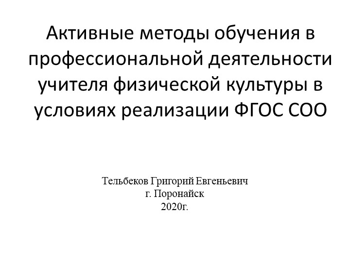 Презентация "Активные методы обучения в профессиональной деятельности " - Скачать школьные презентации PowerPoint бесплатно | Портал бесплатных презентаций school-present.com