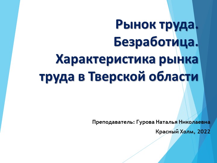 Методическая разработка урока на тему" Рынок труда. Безработица. Характеристика рынков труда в Тверской области". - Скачать школьные презентации PowerPoint бесплатно | Портал бесплатных презентаций school-present.com