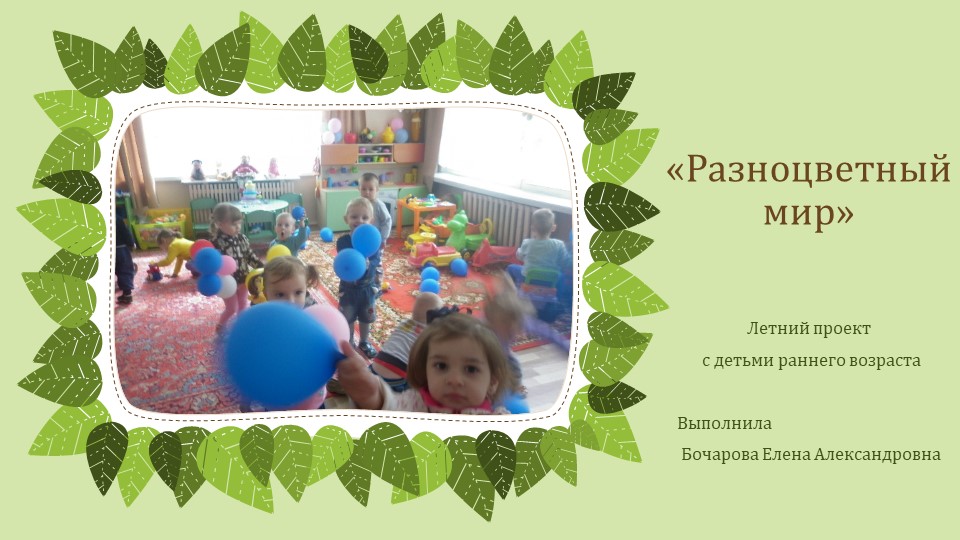 Презентация "Разноцветный мир" (дети 2-3 года) - Скачать школьные презентации PowerPoint бесплатно | Портал бесплатных презентаций school-present.com