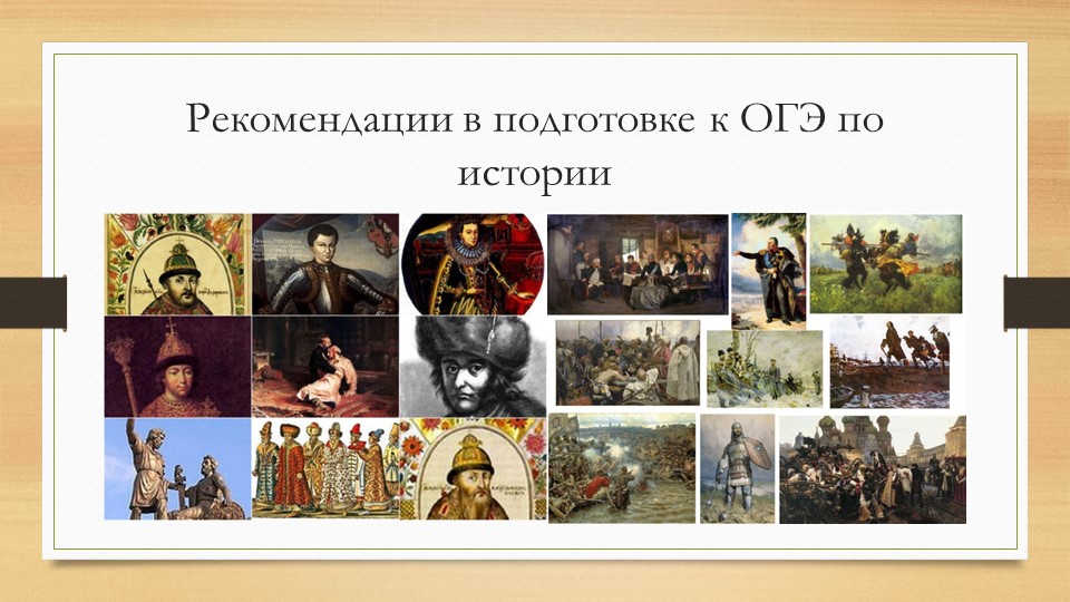 Презентация по подготовке к ОГЭ по истории - Скачать школьные презентации PowerPoint бесплатно | Портал бесплатных презентаций school-present.com