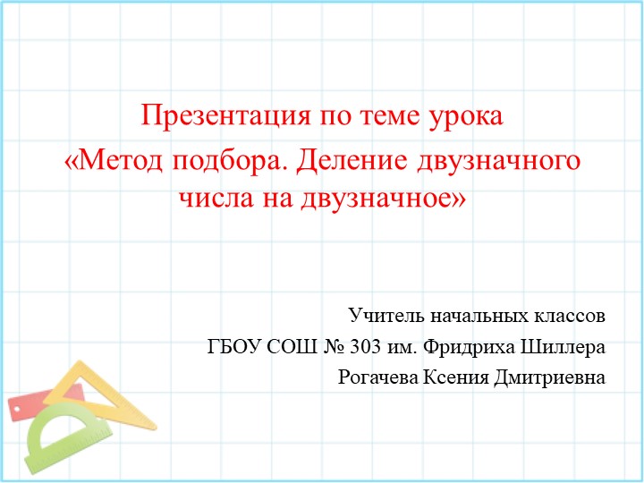 Презентация по математике на тему "Метод подбора. Деление двузначного числа на двузначное" - Скачать школьные презентации PowerPoint бесплатно | Портал бесплатных презентаций school-present.com