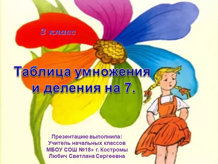 Презентация по математике на тему "Умножение и деление с числом 7" (3 класс) - Скачать школьные презентации PowerPoint бесплатно | Портал бесплатных презентаций school-present.com