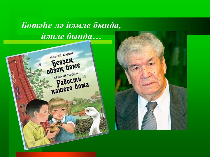 М.Кәрим. Бөтәһе лә йәмле бында, йәнле бында. - Скачать школьные презентации PowerPoint бесплатно | Портал бесплатных презентаций school-present.com