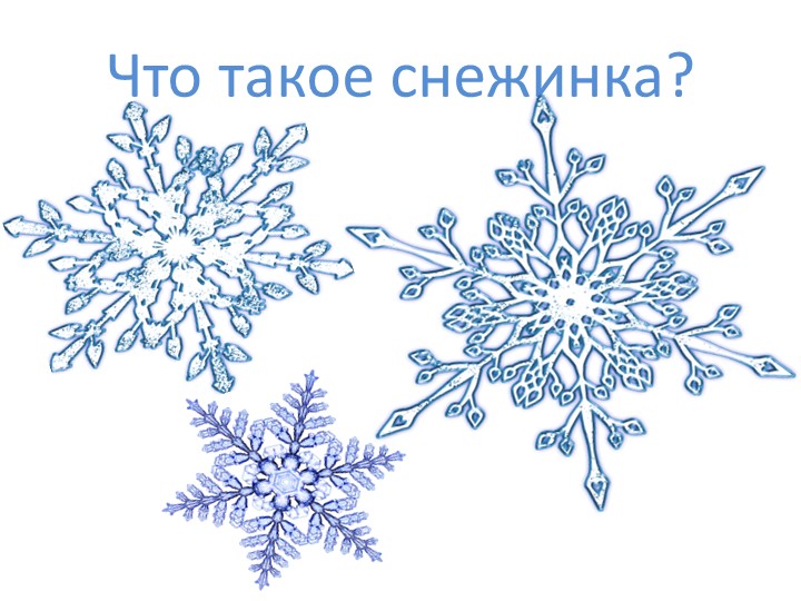 Презентация (Что такое снежинки) - Скачать школьные презентации PowerPoint бесплатно | Портал бесплатных презентаций school-present.com