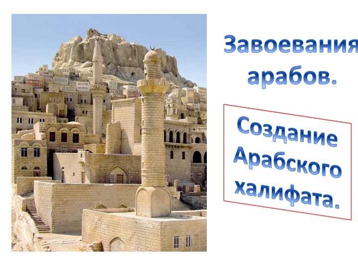 Презентация по истории на тему "Завоевания арабов и создание Арабского халифата" - Скачать школьные презентации PowerPoint бесплатно | Портал бесплатных презентаций school-present.com