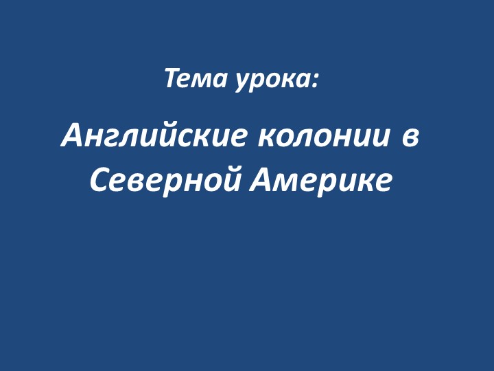 Презентация по истории на тему "Английские колонии в Америке" - Скачать школьные презентации PowerPoint бесплатно | Портал бесплатных презентаций school-present.com