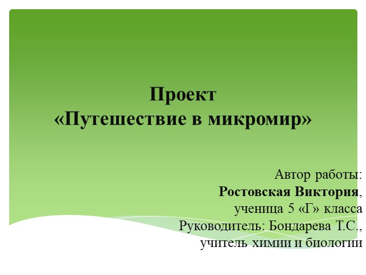 Исследовательская работа"Путешествие в микромир" - Скачать школьные презентации PowerPoint бесплатно | Портал бесплатных презентаций school-present.com
