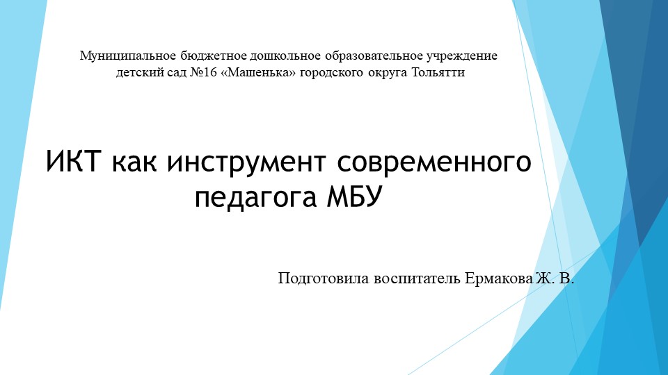"ИКТ как инструмент современного педагога МБУ" - Скачать школьные презентации PowerPoint бесплатно | Портал бесплатных презентаций school-present.com