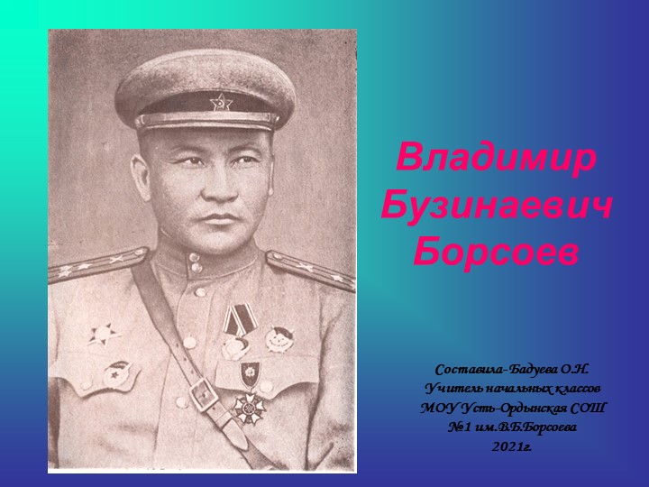 Презентация "Борсоев В.Б.-гвардии полковник, герой Советского Союза" - Скачать школьные презентации PowerPoint бесплатно | Портал бесплатных презентаций school-present.com