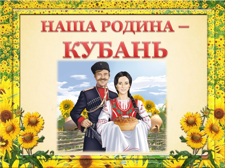 Презентация для детей дошкольного возраста "НАША РОДИНА - КУБАНЬ " - Скачать школьные презентации PowerPoint бесплатно | Портал бесплатных презентаций school-present.com