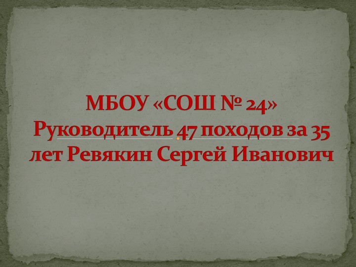 Развитие туризма в Кузбассе 47 походов за 35 лет Ревякин Сергей Иванович - Скачать школьные презентации PowerPoint бесплатно | Портал бесплатных презентаций school-present.com