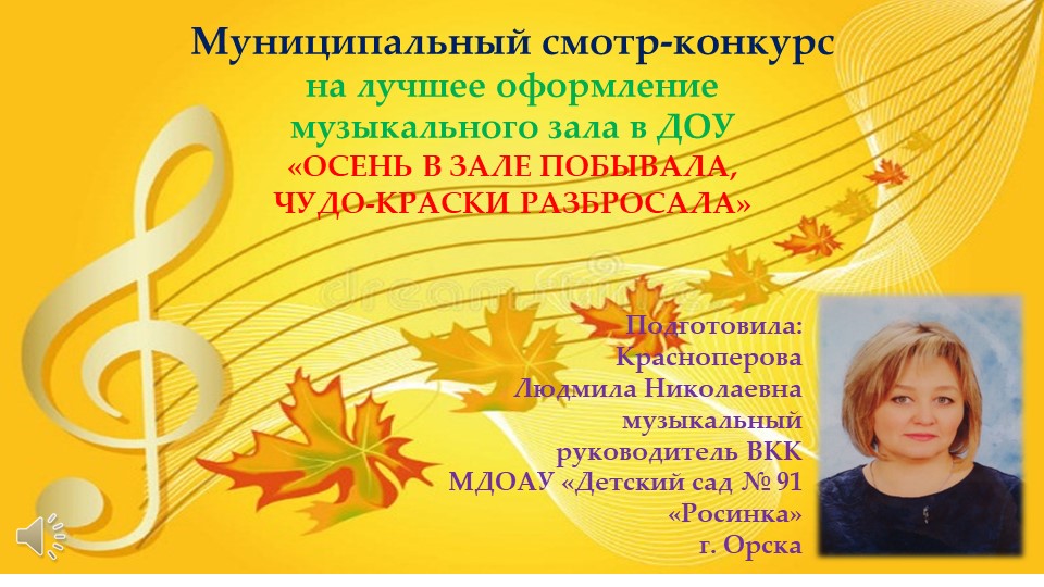 Презентация конкурсного материала по осеннему оформлению музыкального зала в ДОУ - Скачать школьные презентации PowerPoint бесплатно | Портал бесплатных презентаций school-present.com